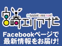 宮崎エリアナビ facebookpage